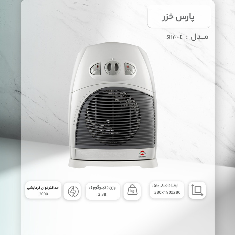 بخاری برقی پارس خزر